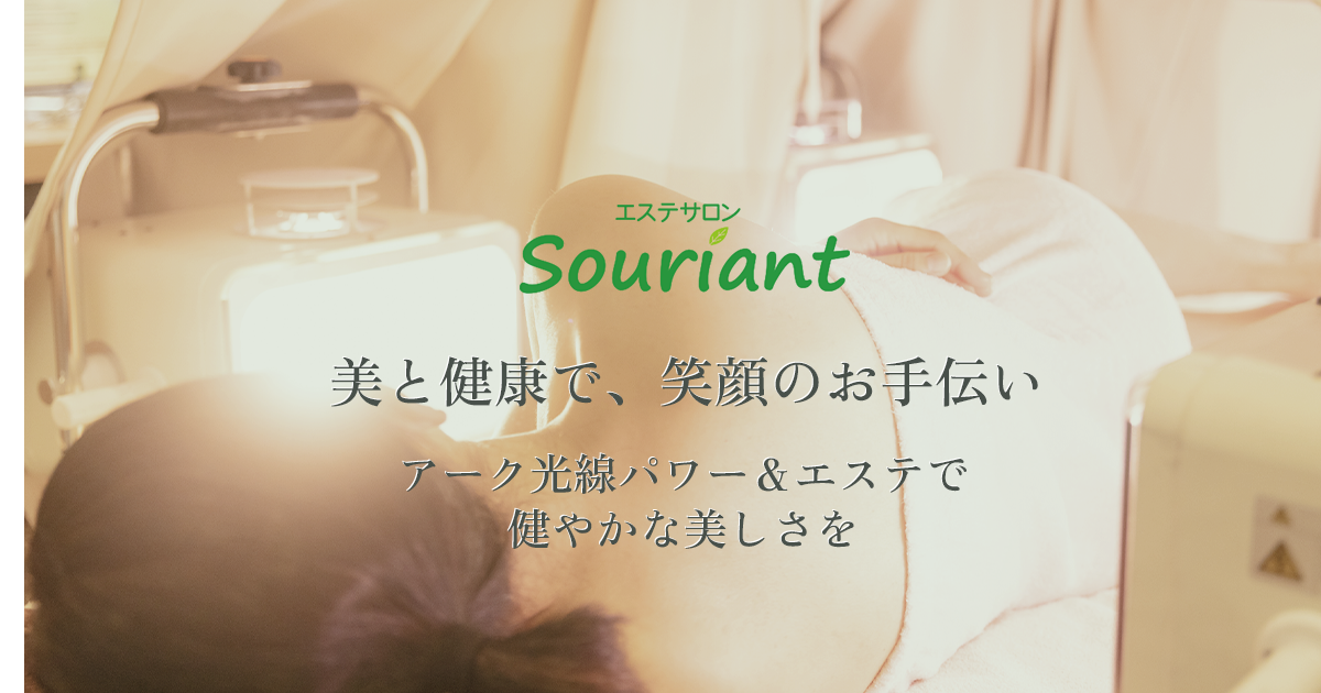 長崎市のエステサロンSouriant(スウリアン)